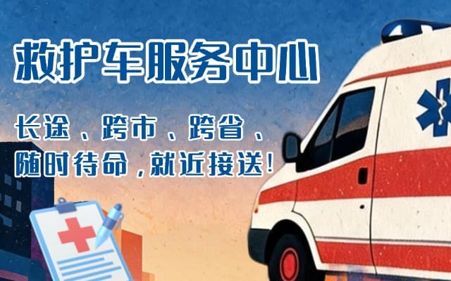 什邡救护车出租